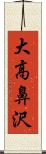 大高鼻沢 Scroll