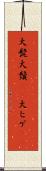 大髭 Scroll
