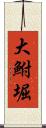 大鮒堀 Scroll