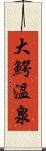 大鰐温泉 Scroll