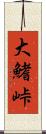 大鰭峠 Scroll