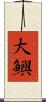 大鱮 Scroll