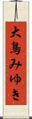 大鳥みゆき Scroll