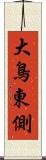 大鳥東側 Scroll