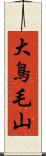 大鳥毛山 Scroll