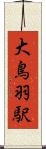 大鳥羽駅 Scroll