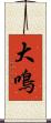 大鳴 Scroll