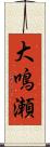 大鳴瀬 Scroll