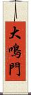 大鳴門 Scroll