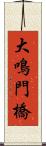 大鳴門橋 Scroll