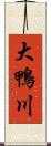 大鴨川 Scroll