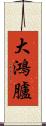 大鴻臚 Scroll