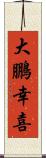 大鵬幸喜 Scroll