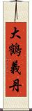大鶴義丹 Scroll