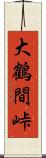 大鶴間峠 Scroll