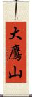 大鷹山 Scroll