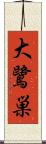 大鷺巣 Scroll