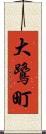 大鷺町 Scroll