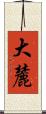 大麓 Scroll