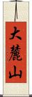 大麓山 Scroll