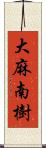 大麻南樹 Scroll