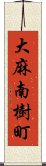 大麻南樹町 Scroll