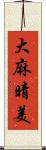 大麻晴美 Scroll