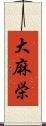 大麻栄 Scroll