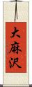 大麻沢 Scroll