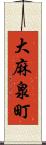 大麻泉町 Scroll