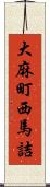 大麻町西馬詰 Scroll