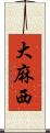 大麻西 Scroll