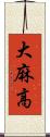 大麻高 Scroll