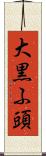 大黒ふ頭 Scroll