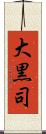 大黒司 Scroll