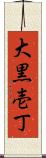 大黒壱丁 Scroll