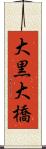 大黒大橋 Scroll
