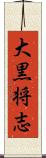 大黒将志 Scroll