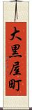 大黒屋町 Scroll