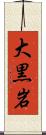 大黒岩 Scroll