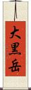 大黒岳 Scroll