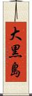大黒島 Scroll