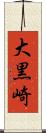 大黒崎 Scroll