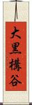 大黒構谷 Scroll