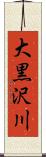 大黒沢川 Scroll