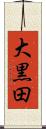 大黒田 Scroll