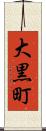 大黒町 Scroll