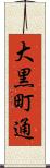 大黒町通 Scroll