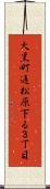 大黒町通松原下る３丁目 Scroll