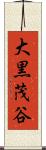 大黒茂谷 Scroll